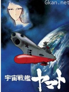 宇宙战舰大和号