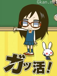 学活! 第二季