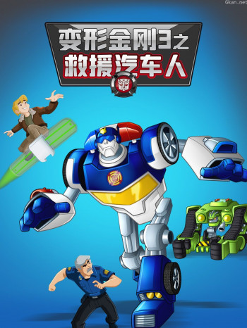 变形金刚:救援汽车人 第三季