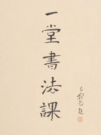 寻找手艺:一堂书法课