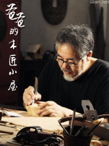爸爸的木匠小屋 第一季