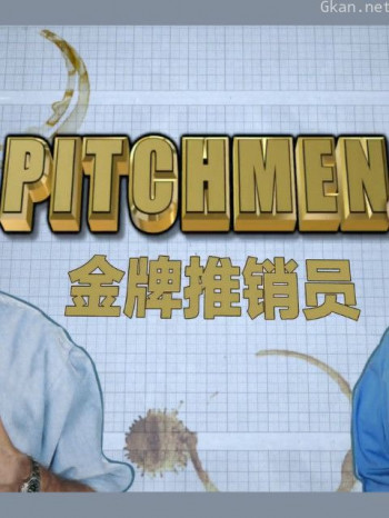 金牌推销员
