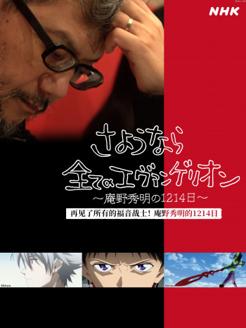 再见了所有的福音战士!庵野秀明的1214日