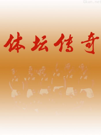 体坛传奇