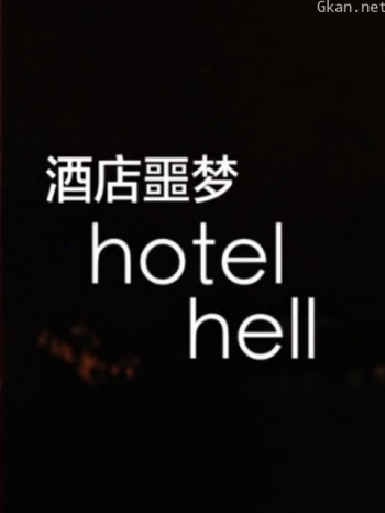 酒店噩梦 第一季