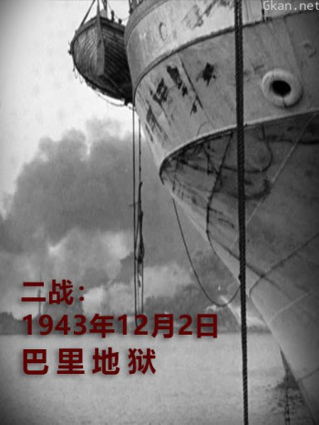 二战:1943年12月2日:巴里地狱