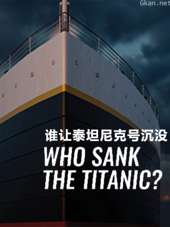 谁让泰坦尼克号沉没？