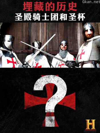 埋藏的历史:圣殿骑士团和圣杯