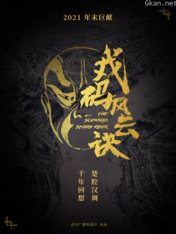 戏码风云诀