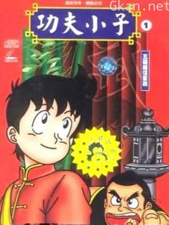 铁拳小子