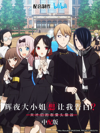 辉夜大小姐想让我告白？中配版