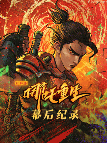电影《新神榜:哪吒重生》幕后纪录