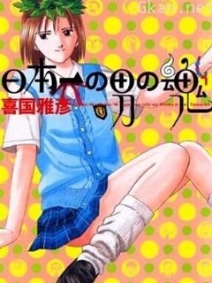日本第一男人之魂