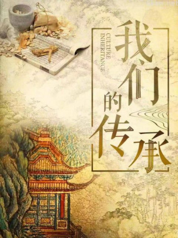 我们的传承