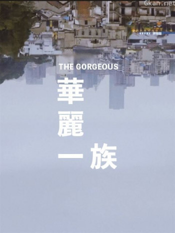GSENSE华丽一族