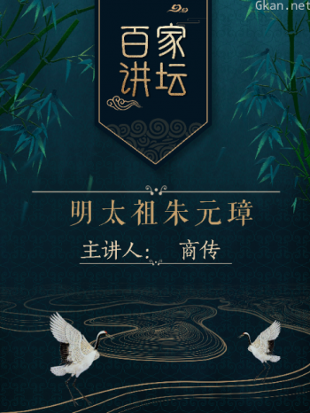 百家讲坛之明太祖朱元璋