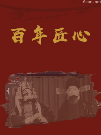 百年匠心
