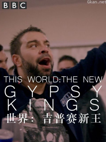 世界:吉普赛新王