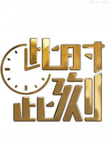此时此刻2018版