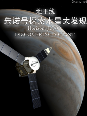 地平线:朱诺号探索木星大发现