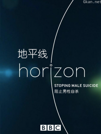 地平线系列之：阻止男性自杀