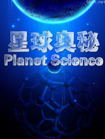 星球奥秘 第四季