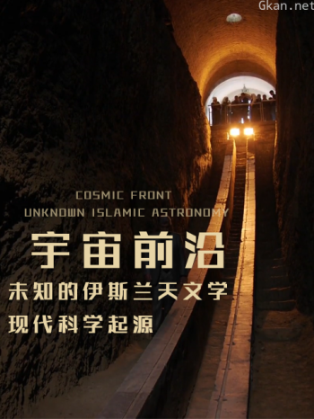 宇宙前沿-未知的伊斯兰天文学:现代科学起源