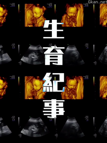箭厂生育纪事