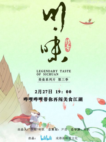 川味 第三季