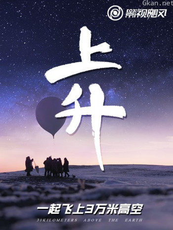 上升:我们一起飞上3万米高空