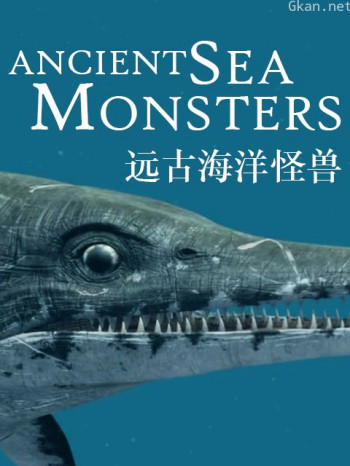 远古海洋怪兽