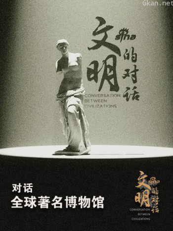 文明的对话
