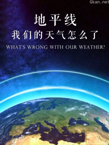 地平线:我们的天气怎么了