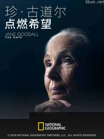 珍·古道尔：点燃希望中配版