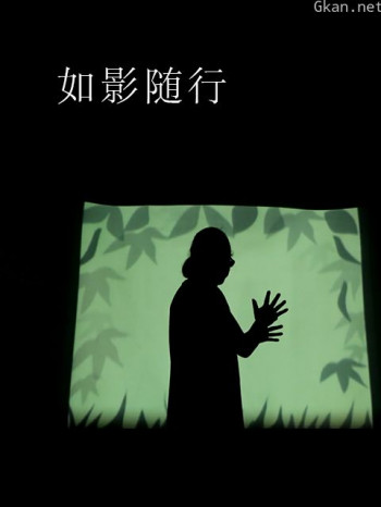 如影随行