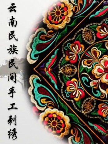 云南民族民间手工刺绣