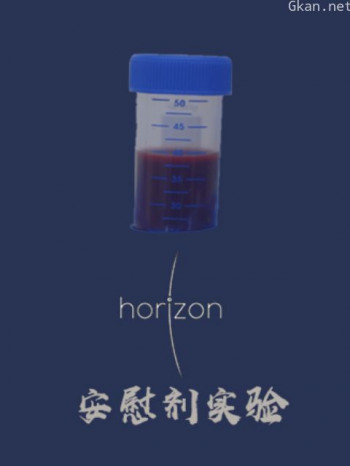 地平线安慰剂实验