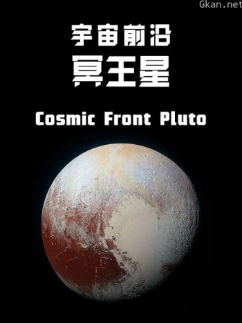 宇宙前沿：冥王星
