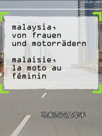 马来西亚女车手