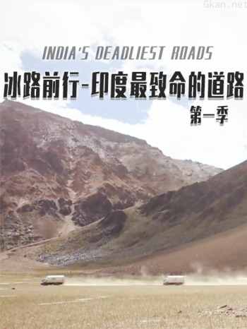 冰路前行-印度最致命的道路 第一季