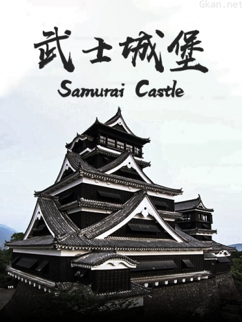 武士城堡