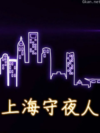 上海守夜人：深夜120