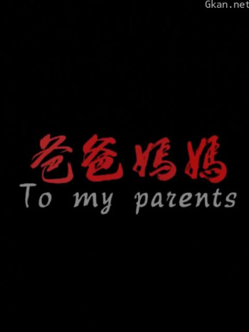 爸爸妈妈