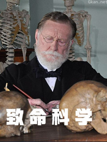 致命科学