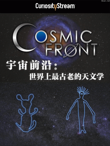 宇宙前沿:世界上最古老的天文学