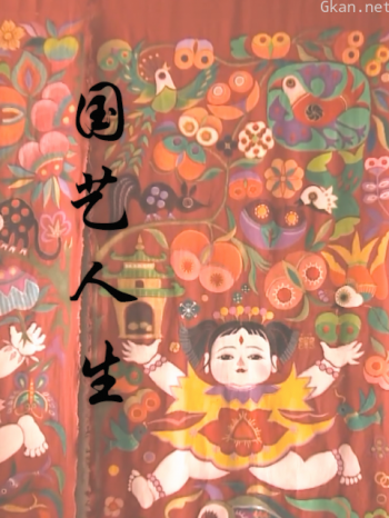 国艺人生