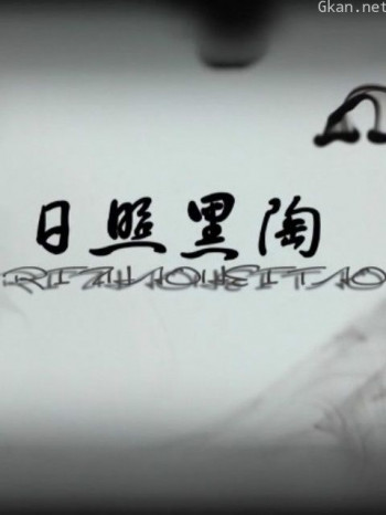 日照黑陶