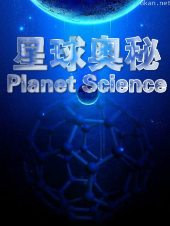 星球奥秘 第三季