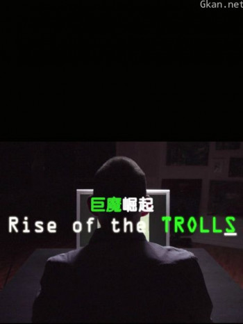巨魔崛起