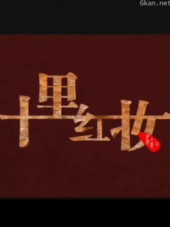 十里红妆